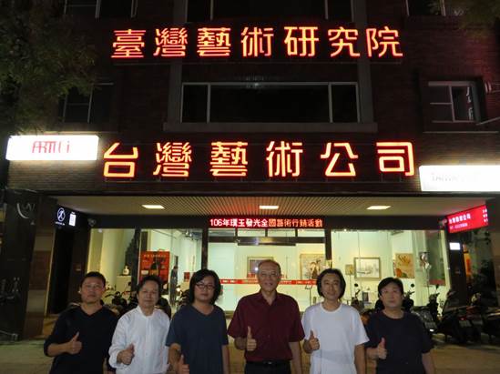 与台湾艺术研究院秘书长曲邵贤(左四)先生合影