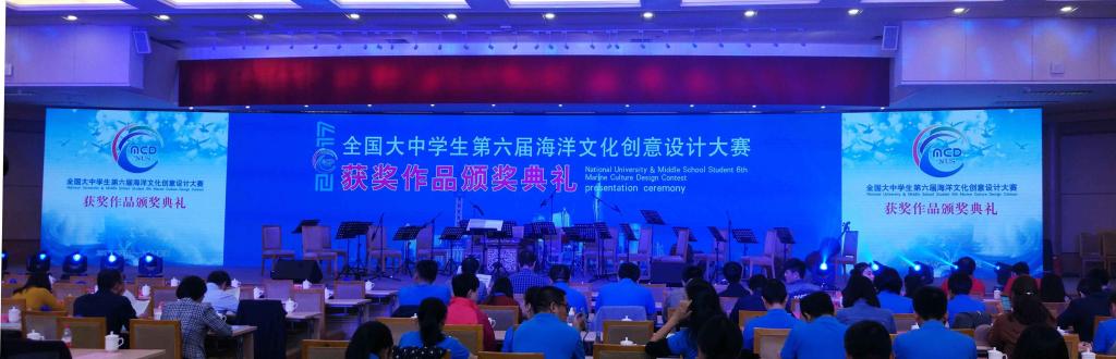 全国大学生第六届海洋文化创意设计大赛获奖作品颁奖典礼现场